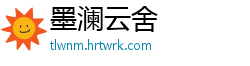 墨澜云舍